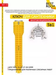 5 в 1 Ключ гаечный Best Room для ремонта сантехники многофункциональный
