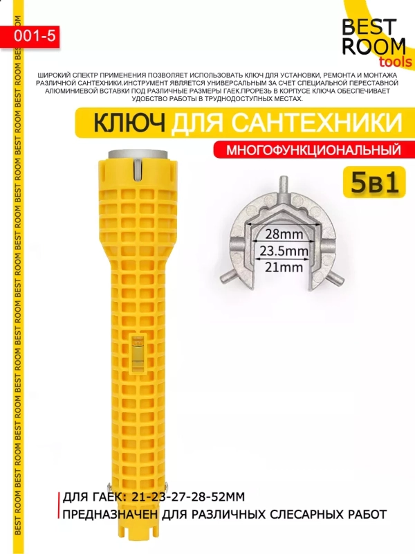 5 в 1 Ключ гаечный Best Room для ремонта сантехники многофункциональный