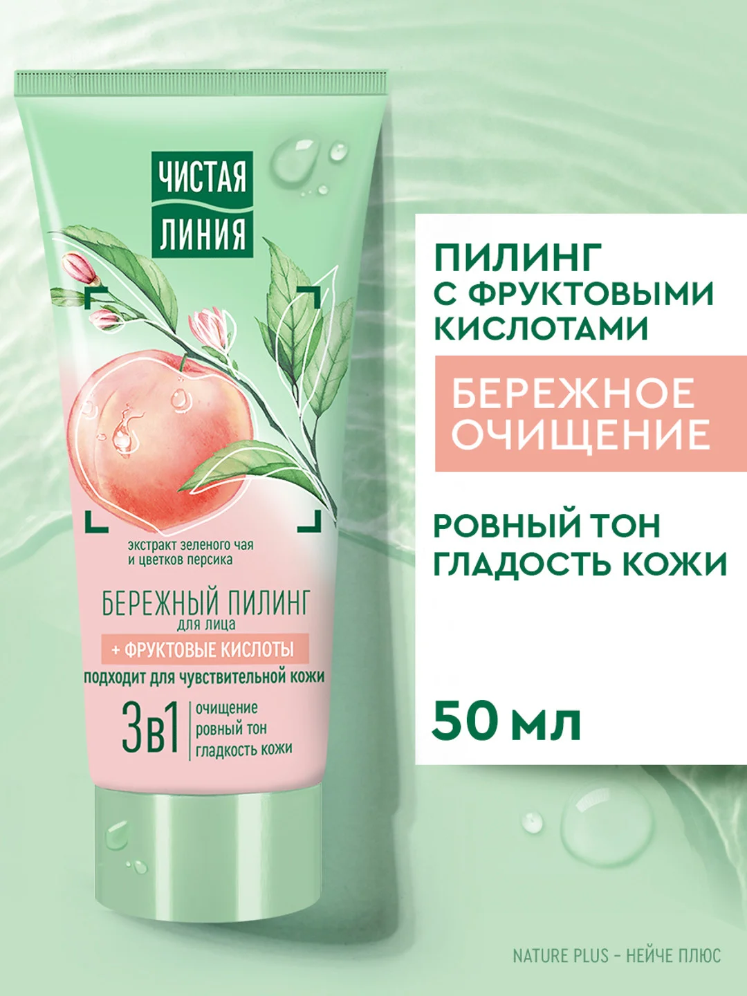 Пилинг для лица Чистая линия, бережный, для чувствительной кожи, с кислотами, 50 мл