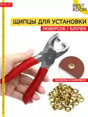 Щипцы для установки люверсов кнопок
