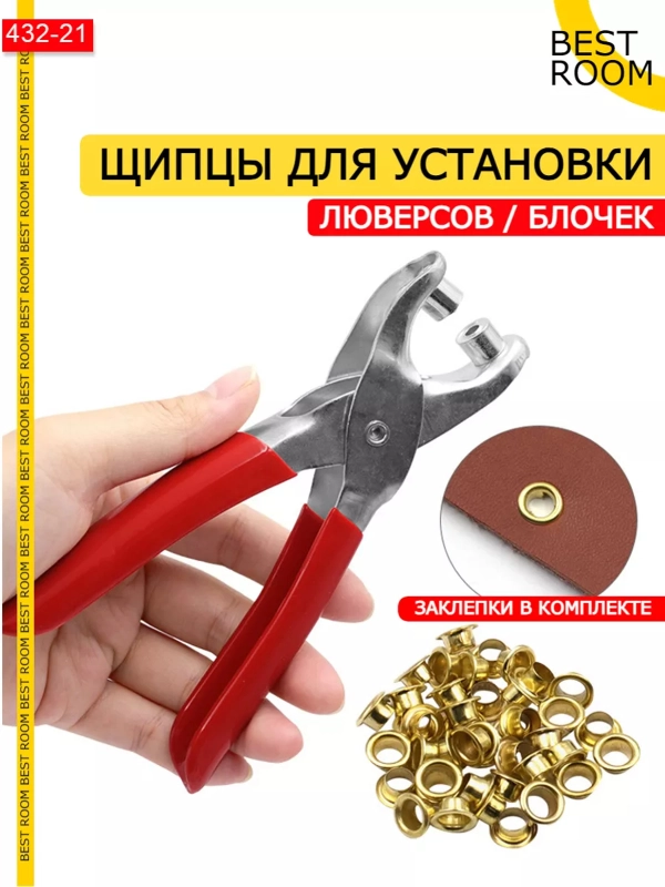Щипцы для установки люверсов кнопок