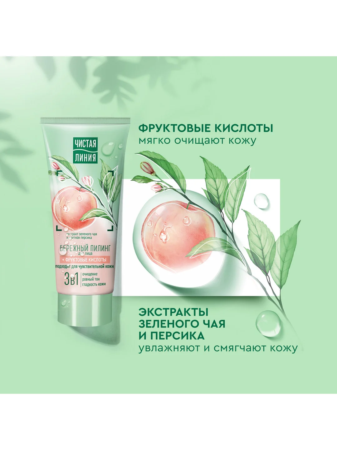 Пилинг для лица Чистая линия, бережный, для чувствительной кожи, с кислотами, 50 мл