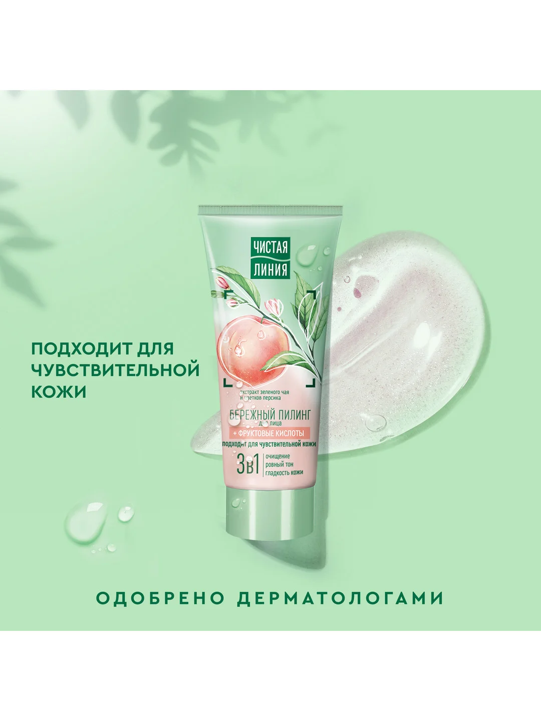 Пилинг для лица Чистая линия, бережный, для чувствительной кожи, с кислотами, 50 мл