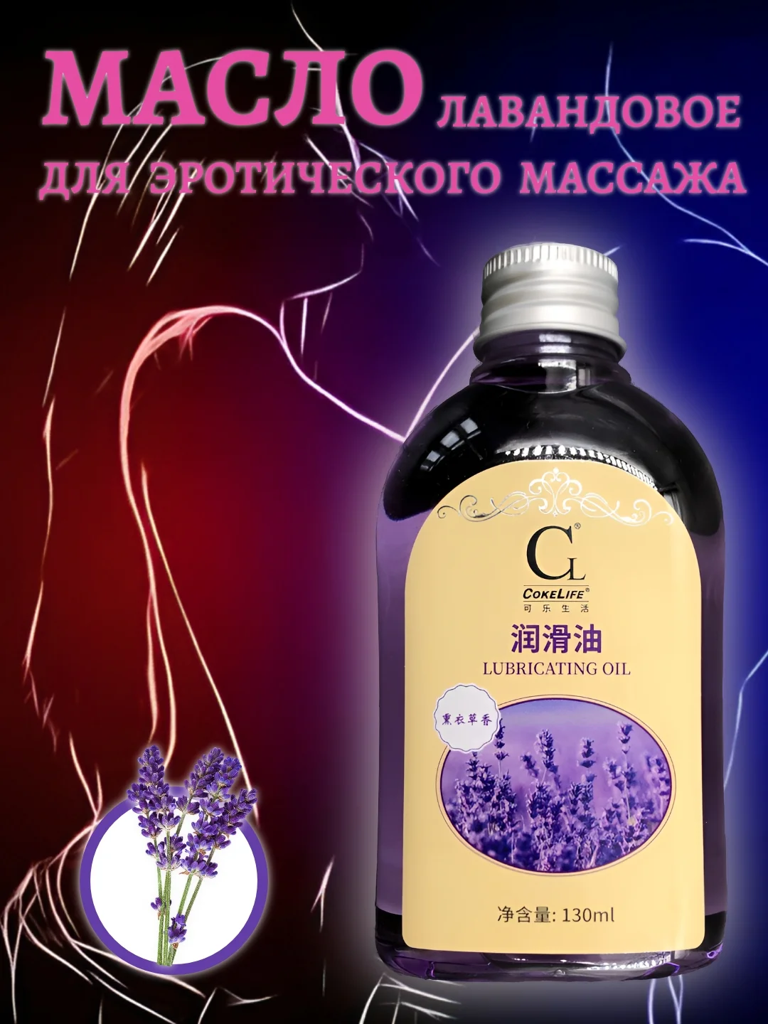 Лавандовый массажное масло для тела и интимных зон, эротическое масло массажное для тела