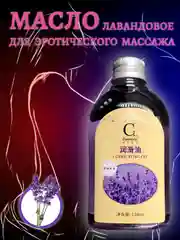 Лавандовый массажное масло для тела и интимных зон, эротическое масло массажное для тела