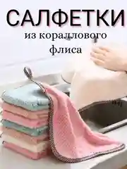 Белый впитывающая тряпка-салфетка из кораллового флиса, тряпка, губка для кухни, салфетка
