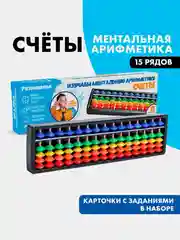 Абакус. Счёты по методике Ментальная арифметика, 15 рядов