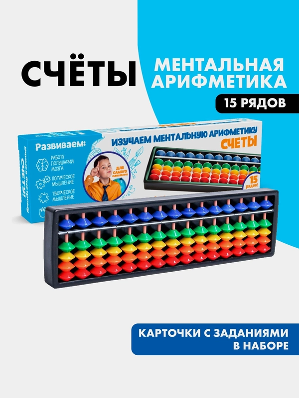 Абакус. Счёты по методике Ментальная арифметика, 15 рядов