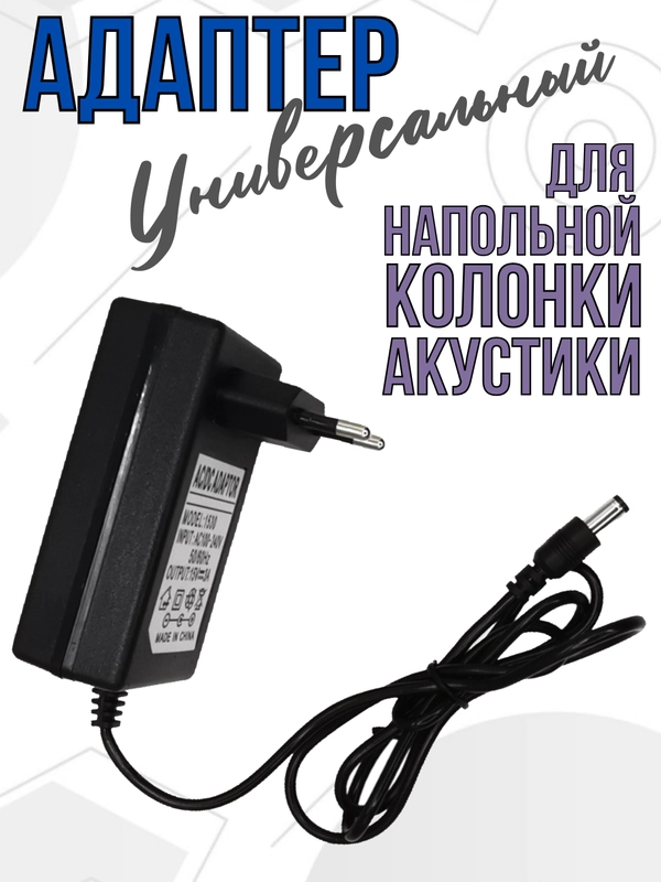 Блок питания адаптер для акустики, зарядное устройство для колонки, 15V 3A, 5,5x2,1 мм5мм