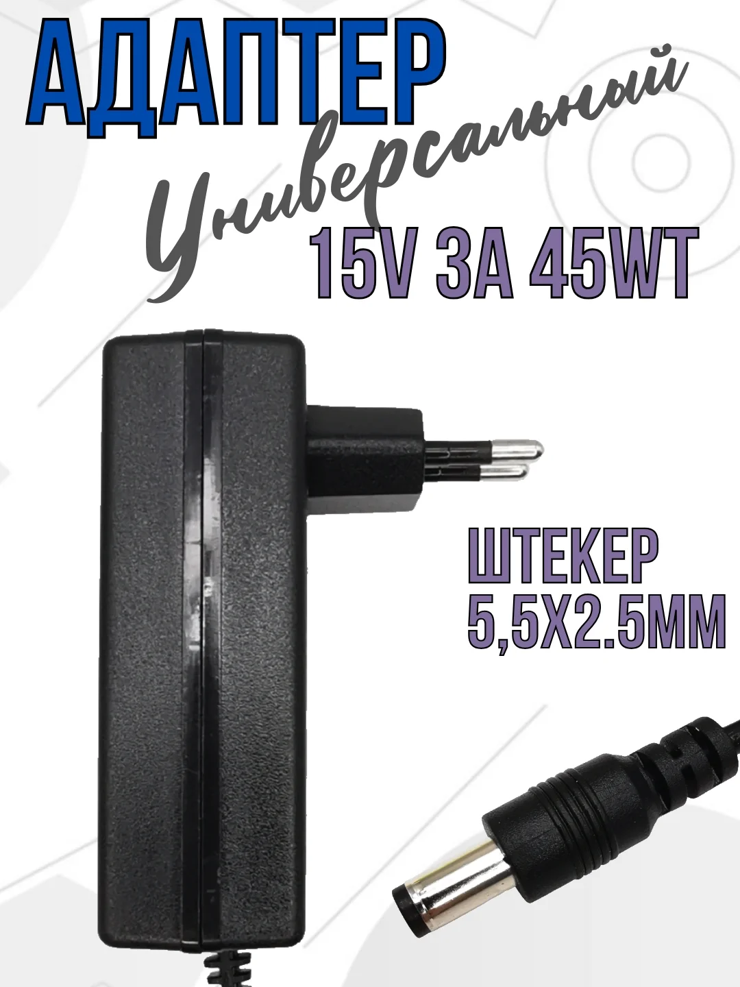 Блок питания адаптер для акустики, зарядное устройство для колонки, 15V 3A, 5,5x2,1 мм5мм