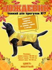 Дождевик для собак Доброзверики, №7, тонкий, желтый