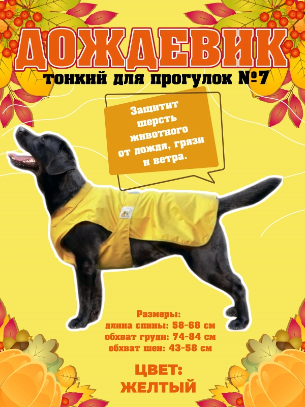 Дождевик для собак Доброзверики, №7, тонкий, желтый