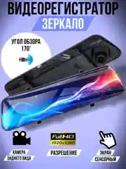 Видеорегистратор зеркало для автомобиля с камерой заднего вида, Full HD 1080