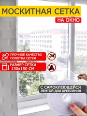 Москитная сетка 130см *150см, сетка для окна от комаров и мух с самоклеящейся лентой