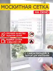 Москитная сетка 130см *150см, сетка для окна от комаров и мух с самоклеящейся лентой