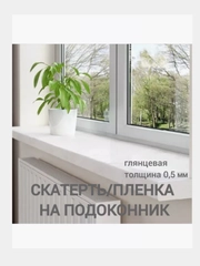 Скатерть гибкое стекло на стол пленка на подоконник