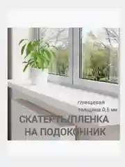 Скатерть гибкое стекло на стол пленка на подоконник