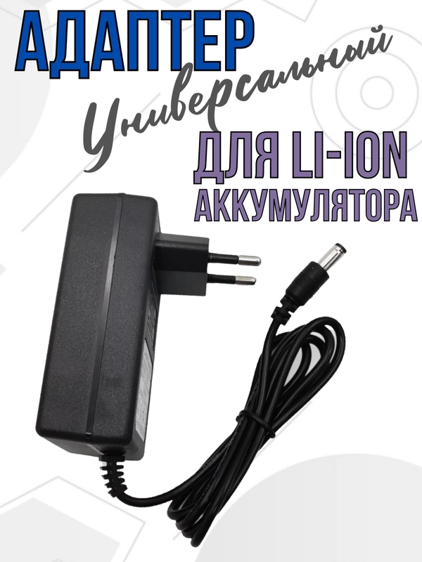 Блок питания зарядное устройство для Li-ion аккумуляторов универсальное адаптер