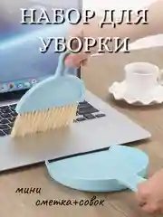 Набор для уборки, комплект совок и сметка (щетка), для мусора, мини, 20,8*16