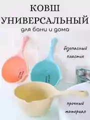 Ковш для бани, ванной, пластиковый ковш, ковшик для пара, черпак для бани и сауны