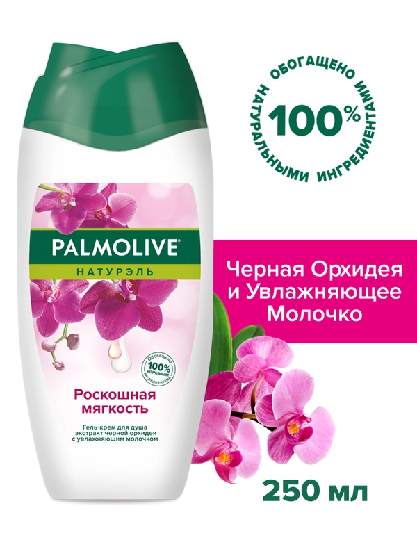 Гель-крем для душа PALMOLIVE "Роскошная мягкость" с черной орхидеей, 250 мл