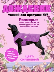 Дождевик для собак Доброзверики, №7, тонкий, сиреневый