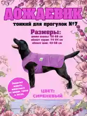 Дождевик для собак Доброзверики, №7, тонкий, сиреневый