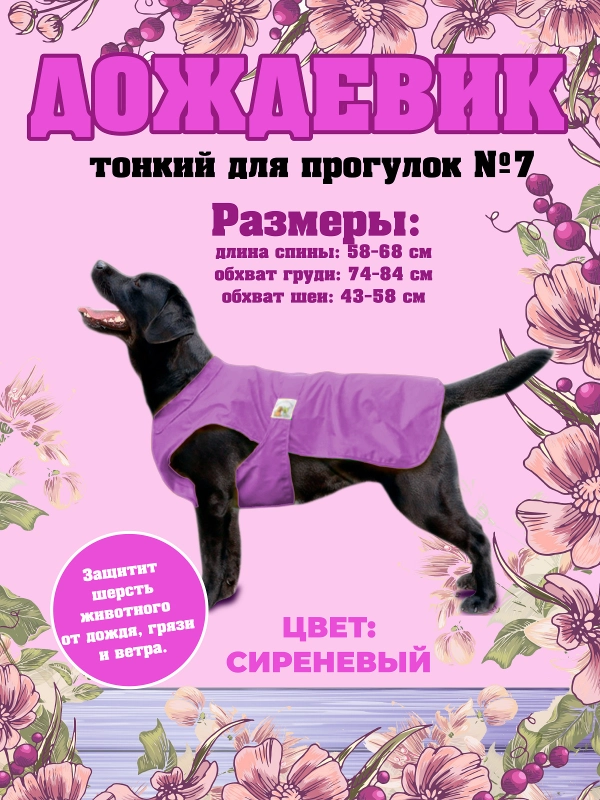 Дождевик для собак Доброзверики, №7, тонкий, сиреневый