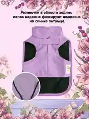 Дождевик для собак Доброзверики, №7, тонкий, сиреневый