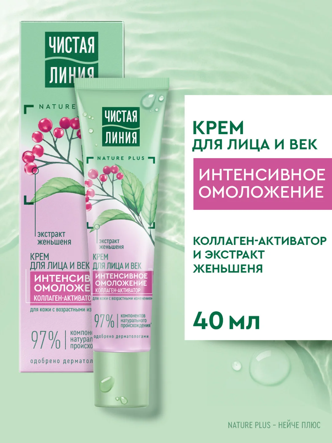 Крем для лица и век Чистая линия "Интенсивное омоложение", 40 мл