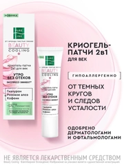 Криогель-патчи для век Чистая Линия PURE LINE 2 в 1, 30 мл