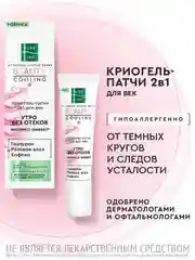 Криогель-патчи для век Чистая Линия PURE LINE 2 в 1, 30 мл