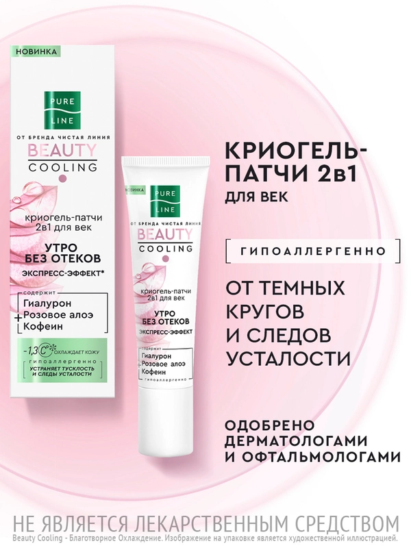 Криогель-патчи для век Чистая Линия PURE LINE 2 в 1, 30 мл
