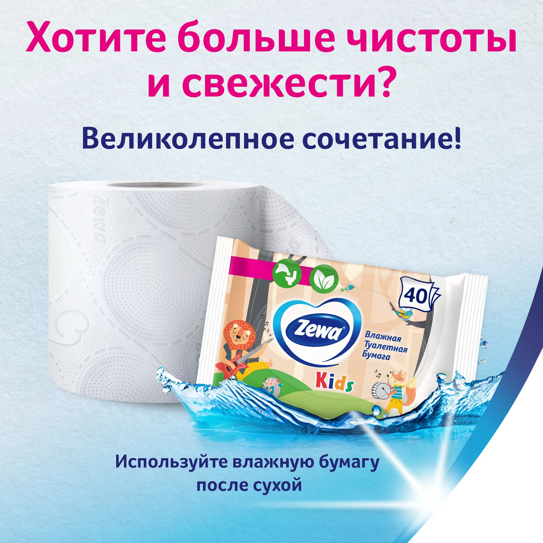 Влажная туалетная бумага Zewa Kids детская без аромата, 40 штук