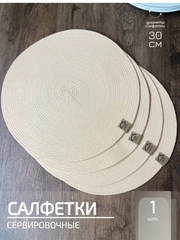 Салфетки сервировочные на стол 30 см, плейсматы (1шт.)
