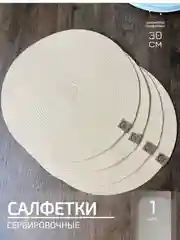 Салфетки сервировочные на стол 30 см, плейсматы (1шт.)