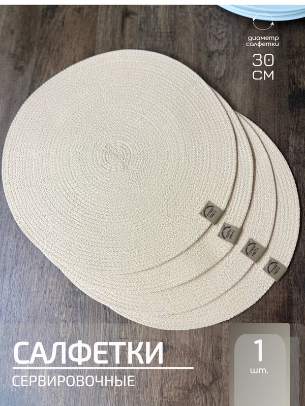 Салфетки сервировочные на стол 30 см, плейсматы (1шт.)
