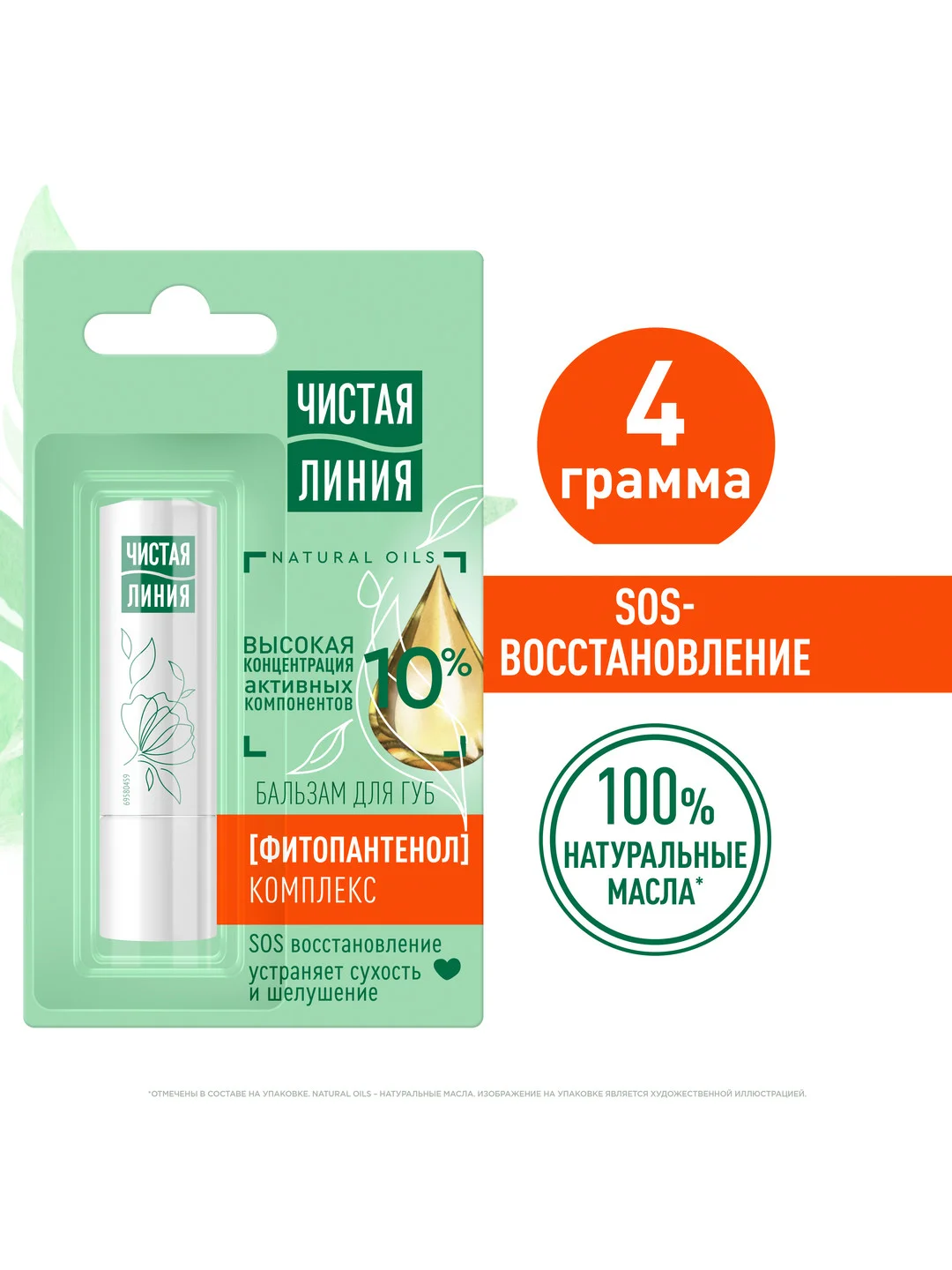Бальзам для губ Чистая линия Фитопантенол, 4г