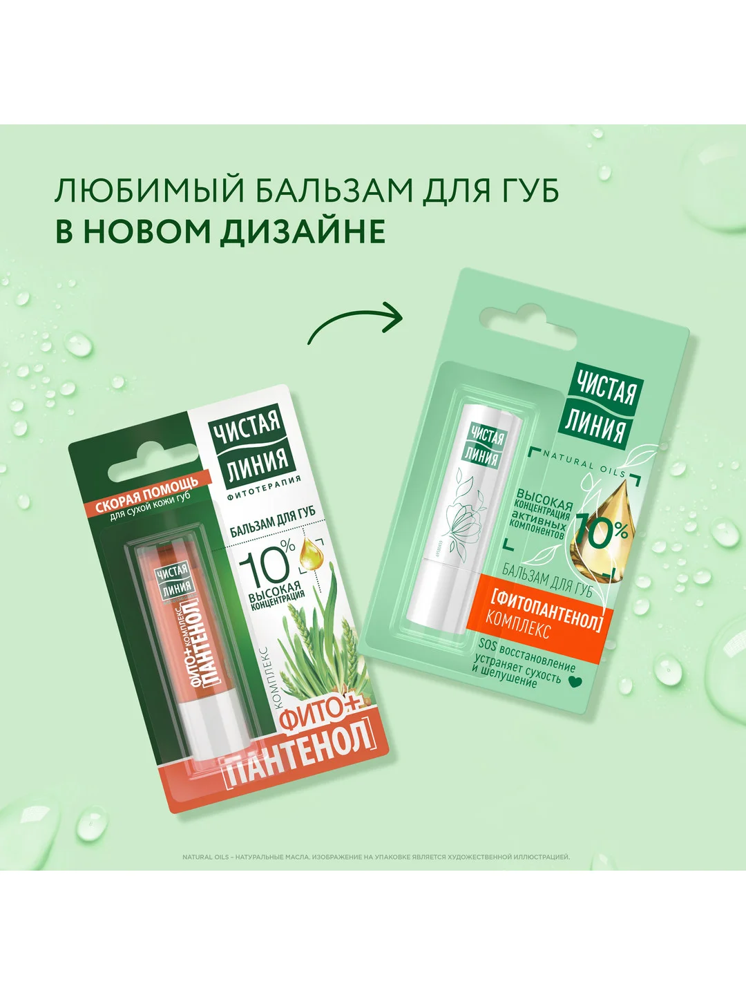 Бальзам для губ Чистая линия Фитопантенол, 4г