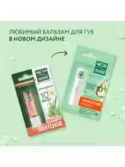 Бальзам для губ Чистая линия Фитопантенол, 4г