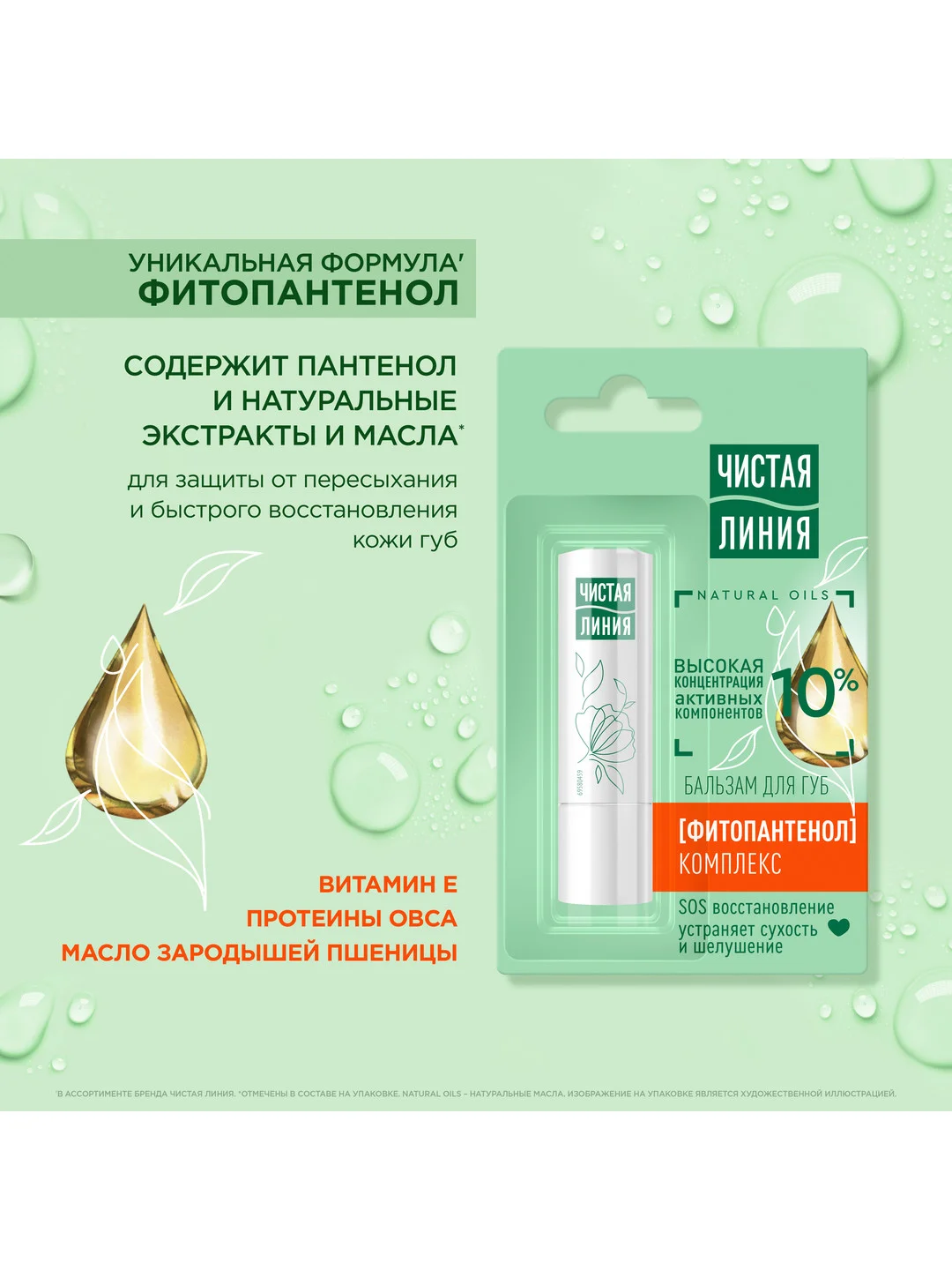 Бальзам для губ Чистая линия Фитопантенол, 4г