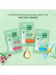 Бальзам для губ Чистая линия Фитопантенол, 4г