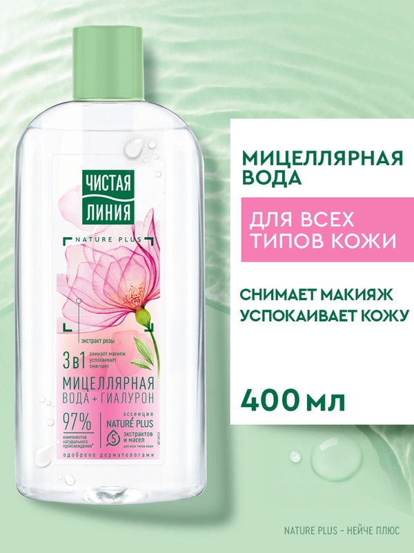 Мицеллярная вода Чистая Линия цветочная 3в1 для всех типов кожи 400 мл