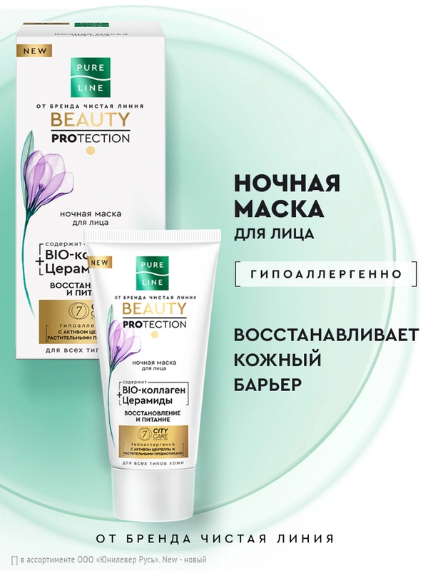 Ночная маска для лица Pure Line, 50 мл