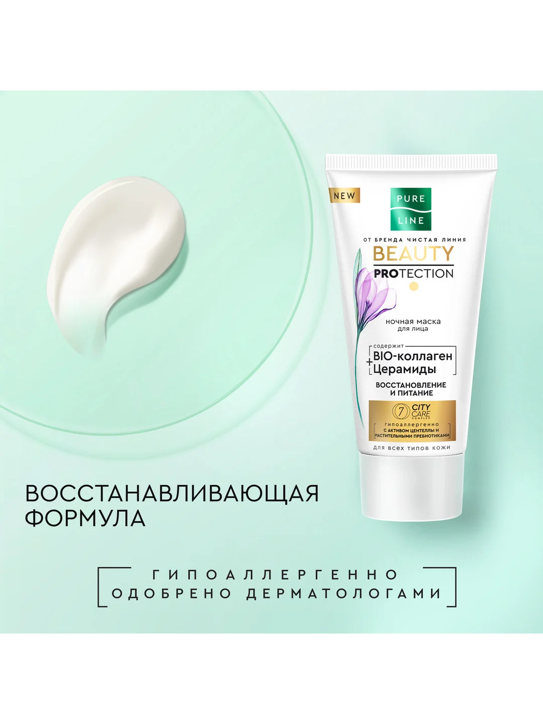 Ночная маска для лица Pure Line, 50 мл