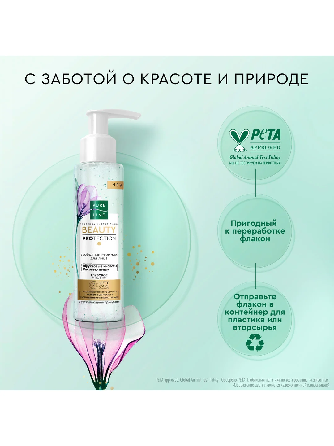 Эксфолиант-гоммаж Pure Line Чистая линия, 110 мл