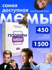Настольная игра с мемами для компании и вечеринок