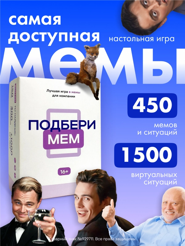Настольная игра с мемами для компании и вечеринок