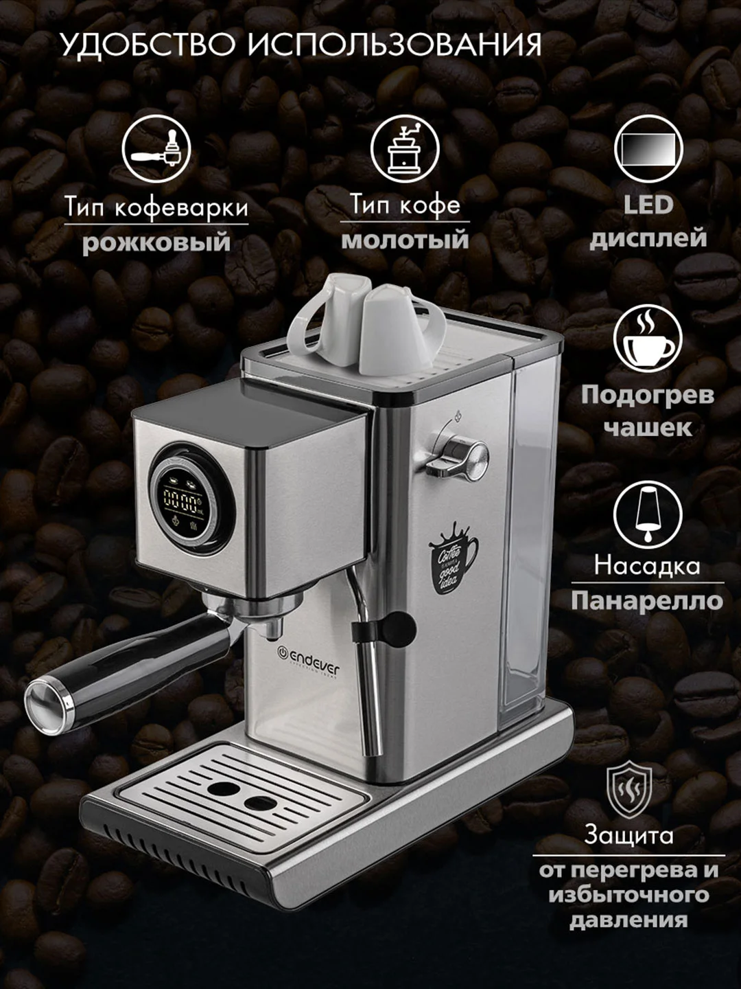 Кофеварка рожкового типа Endever Costa-1090