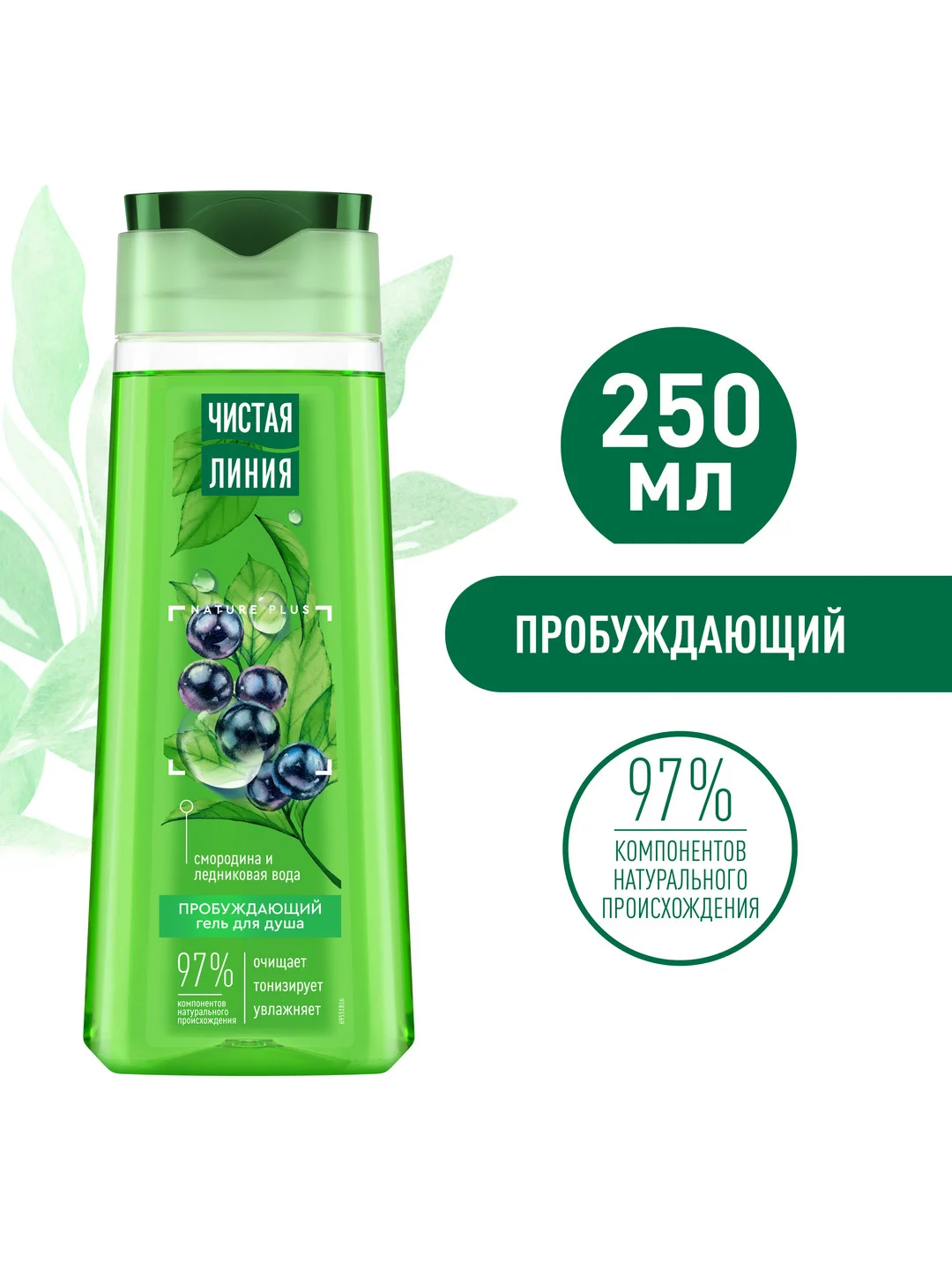 Гель для душа Чистая линия, Пробуждающий, смородина и ледниковая вода, 250 мл